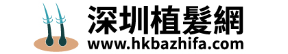 深圳植髮網